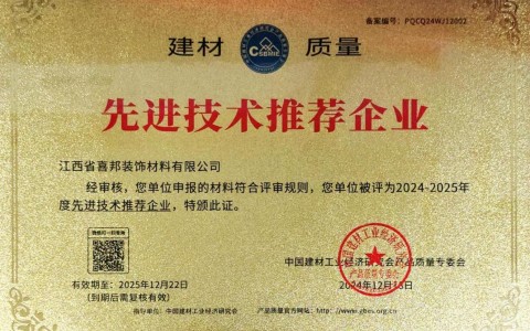 浚县喜邦地坪公司荣获《建材质量-先进技术推荐企业》称号