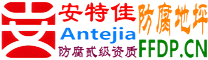耐固®浚县防腐地坪